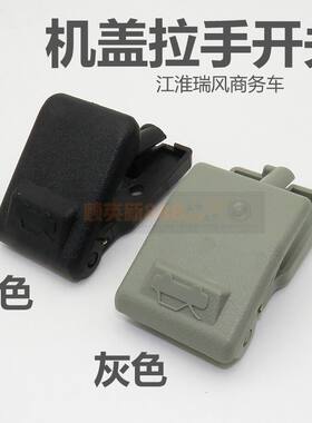 江淮瑞风汽车引擎盖扣手瑞风商务车机盖拉手开关前机盖内扣手柄