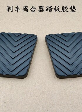 众泰T600 Z300 Z500大迈X5X7离合器防滑垫胶垫刹车踏板胶套脚踏皮