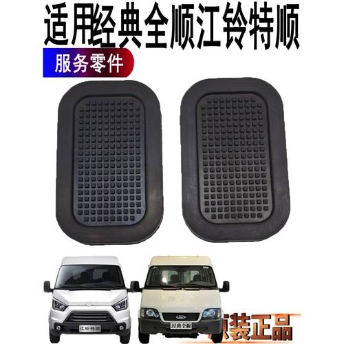 适用福特全顺刹车踏板胶皮江铃特顺离合器踏板皮刹车皮橡胶原装