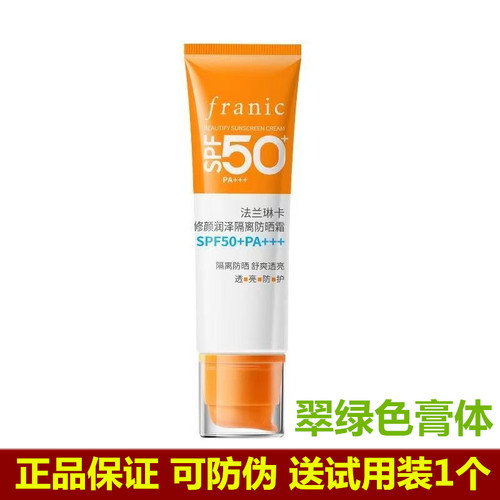 法兰琳卡50倍修颜润泽隔离防晒霜绿色膏体紫外线面部户外正品