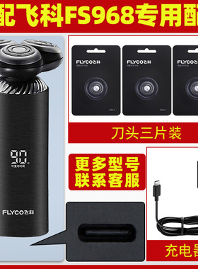 适用飞科剃须刀FS968刀头