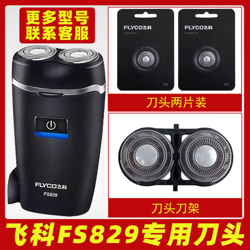 适用飞科FS829电动男士剃