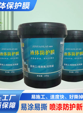 防电焊烫伤液体保护膜遮蔽膜