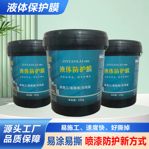 防电焊烫伤液体保护膜遮蔽膜