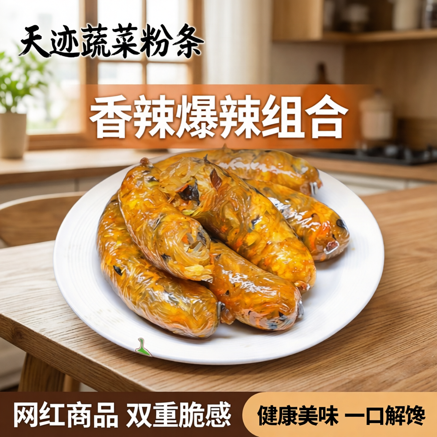 天迹蔬菜粉条让肠红薯粉木耳鸡蛋胡萝卜甘蓝香辣蔬菜组合网红食品