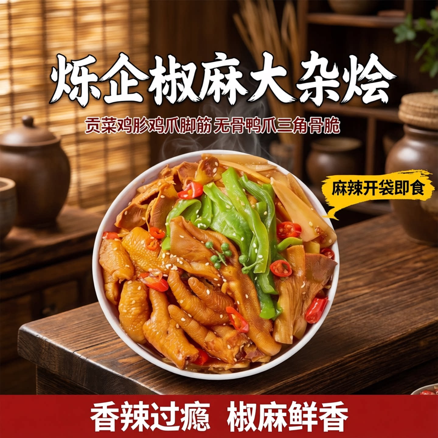 烁企椒麻大杂烩三角骨脆骨贡菜鸡胗鸡爪脚筋无骨鸭爪麻辣开袋即食图片