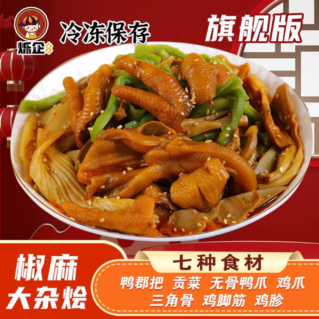 烁企椒麻大杂烩贡菜鸡脚筋三角骨