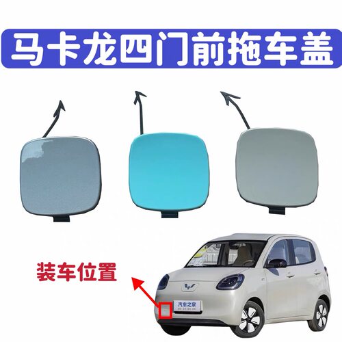 五菱宏光MINI四门版前拖车盖马卡龙4 代保险杠拖车勾盖牵引钩孔盖