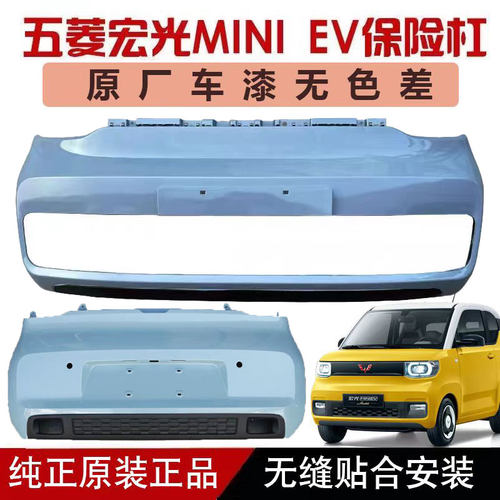 五菱宏光mini保险杠原厂漆无色差