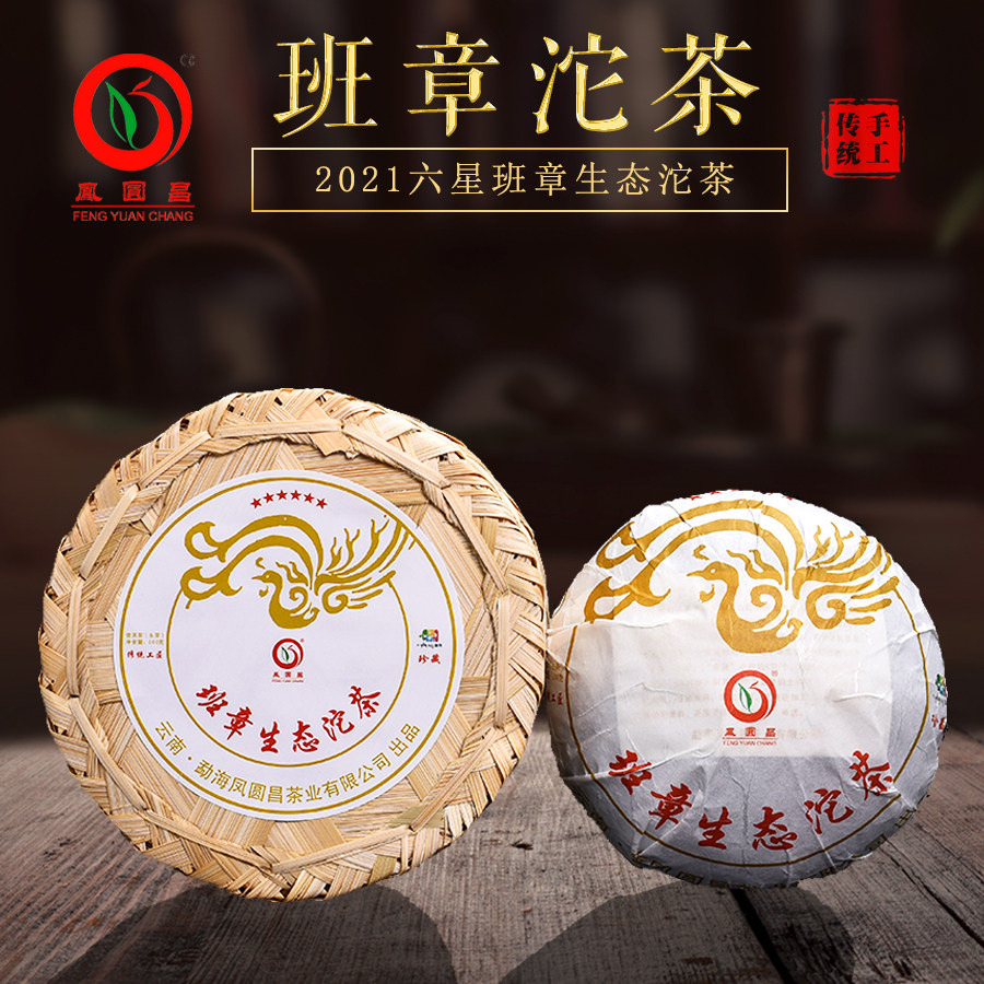 云南勐海普洱茶 生茶 2021年班章生态沱茶六星珍藏孔雀沱茶凤圆昌