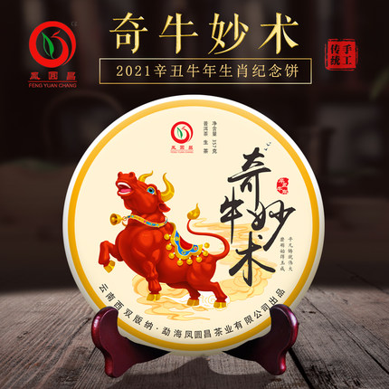 云南勐海普洱茶 生茶 2021年 奇牛妙术 生肖 357g七子饼茶 凤圆昌