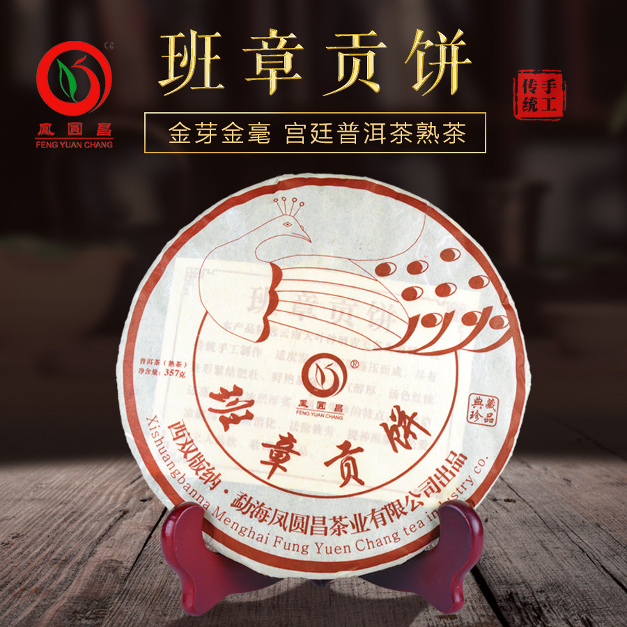 云南勐海普洱茶 熟茶 2013年 班章贡饼 珍藏 357g七子饼茶 凤圆昌