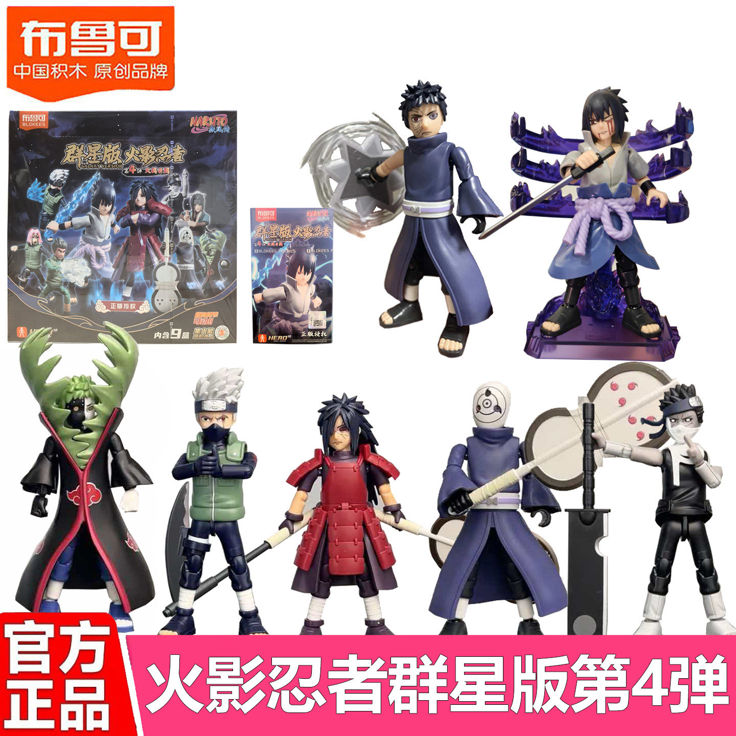 布鲁可积木人火影忍者群星版第四弹第4代宇智波斑佐助盲盒玩具克图片