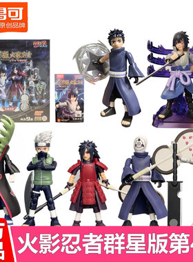 布鲁可积木人火影忍者群星版第四弹第4代宇智波斑佐助盲盒玩具克