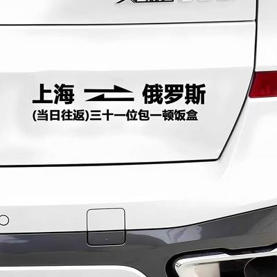 网红同款当日往返镂空后窗玻璃文字定制汽车贴纸个性创意车门装饰