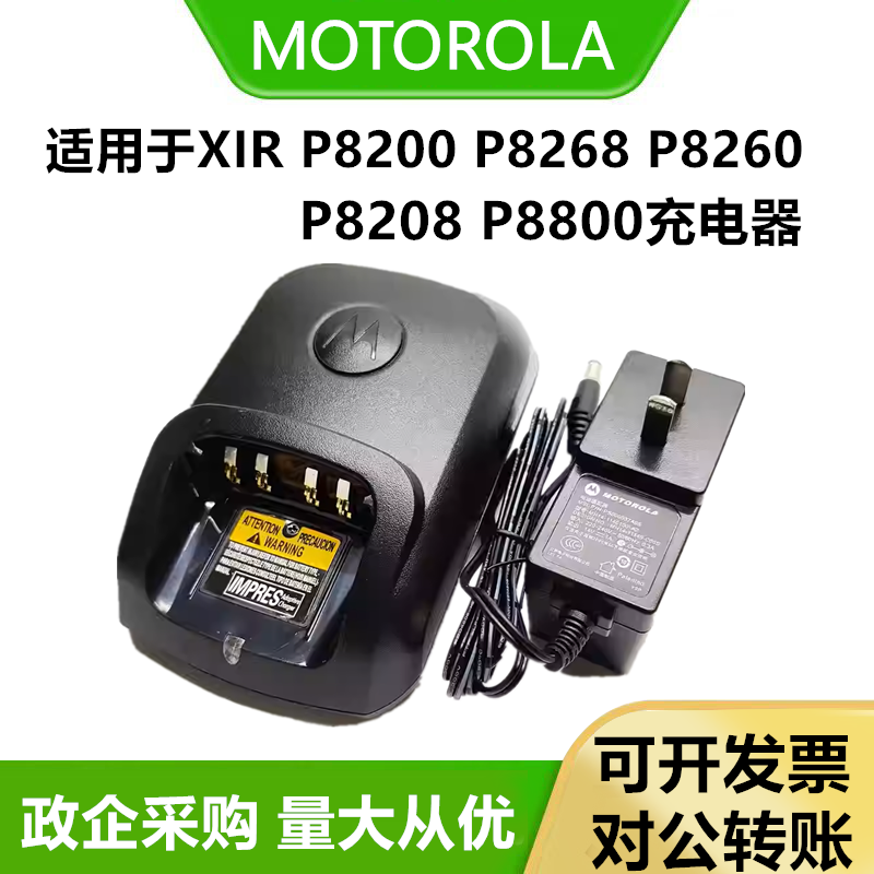 适配摩托罗拉XIR-P8200/P8268/P8260/P8208/P8800对讲机充电器充