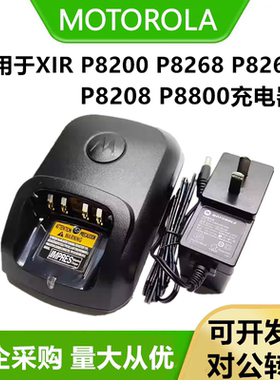 适配摩托罗拉XIR-P8200/P8268/P8260/P8208/P8800对讲机充电器充