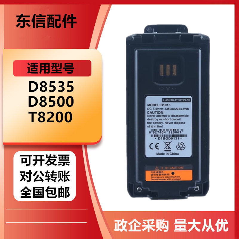 适配东信D8535 D8500 T8200对讲机电池2400毫安B1010东方通信电池