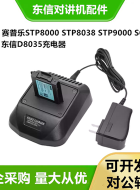 赛普乐（sepura)STP8000/STP8038/SC20C 东信8035对讲机充电器