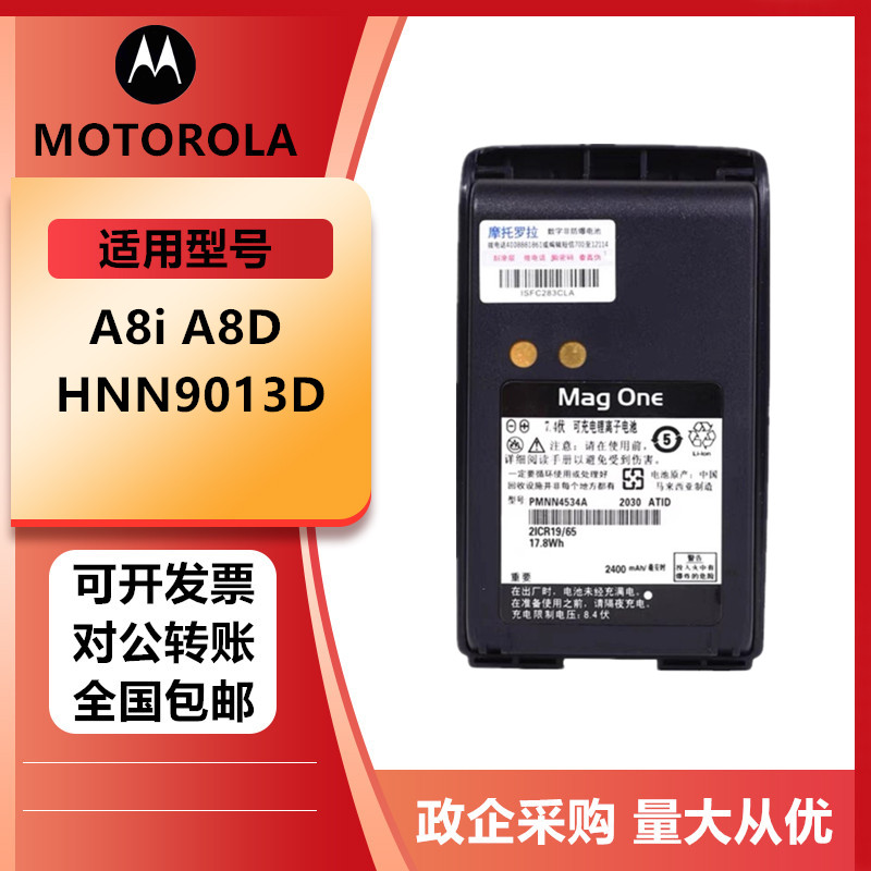 适配magOne摩托罗拉A8i/A8D对讲机电池HNN9013D锂电板通用可定做