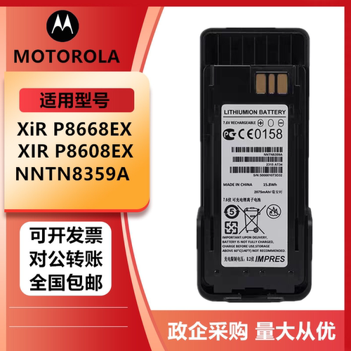 适配摩托罗拉XIR-P8668EX/P8608EX防爆氢气对讲机电池NNTN8359A