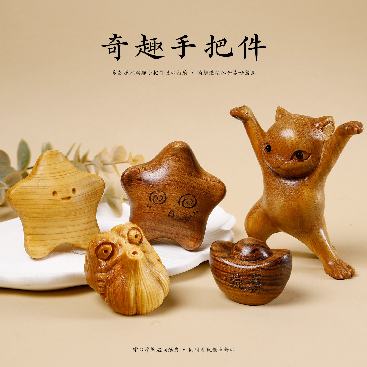 崖柏木雕可爱卡通手把件摆件图片