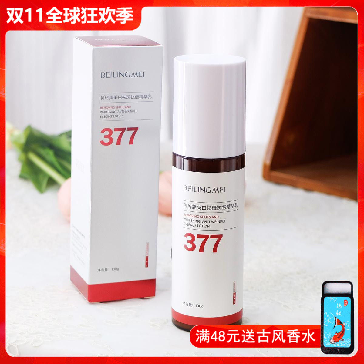 贝玲美377美白祛斑抗皱精华乳100g 乳液面部补水保湿滋润提亮女男