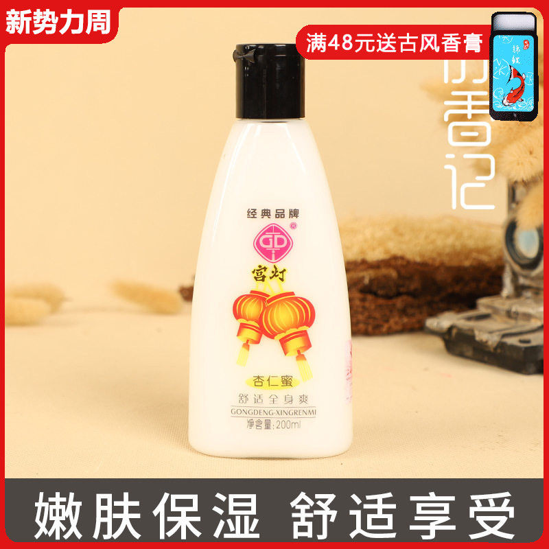 宫灯杏仁蜜200ML 补水保湿全身润肤露浴后身体乳液滋润肌肤防干燥