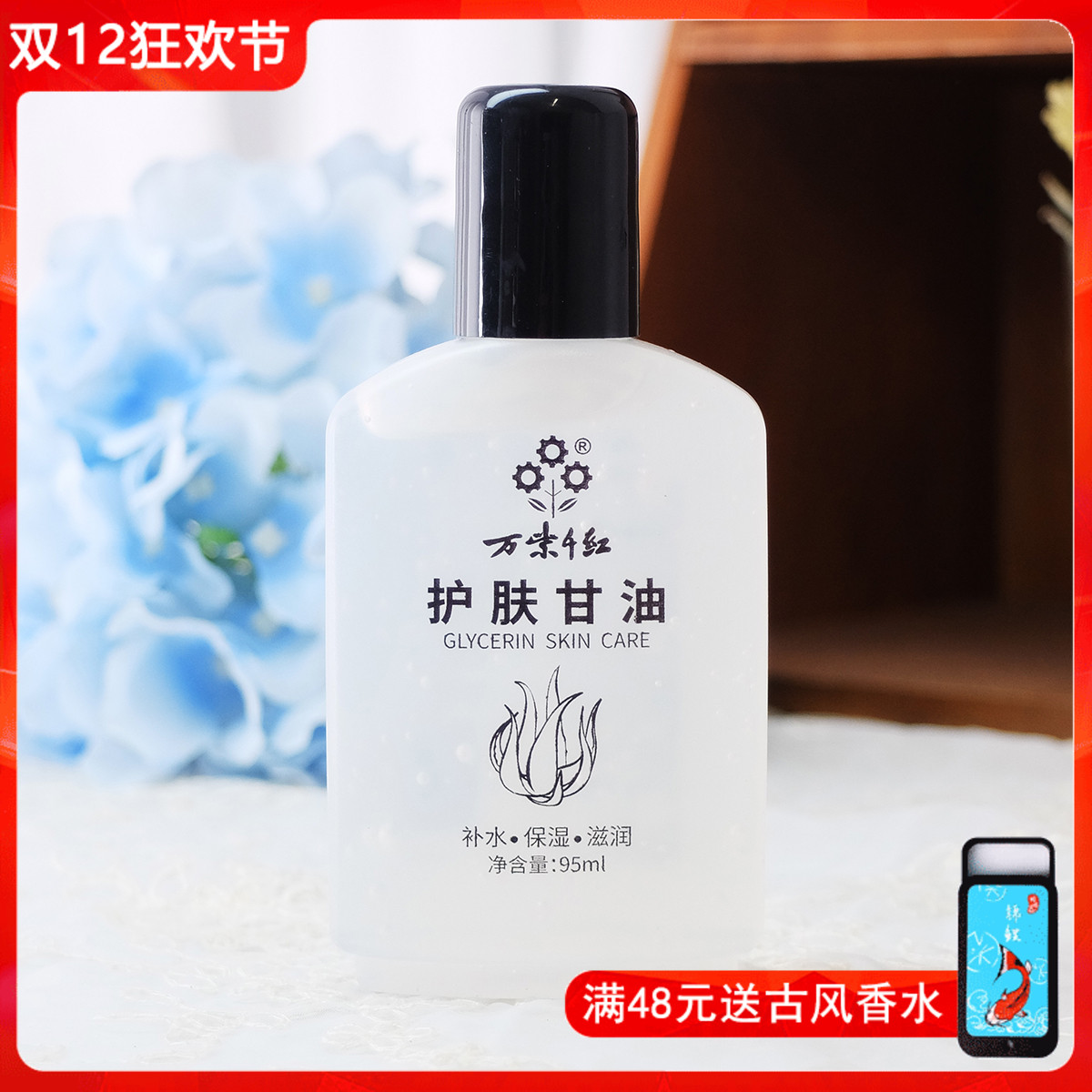 万紫千红护肤甘油95ml
