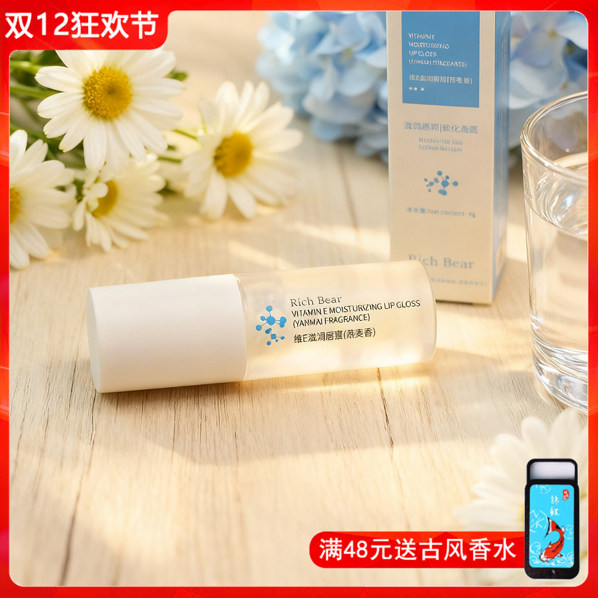 维E滋润唇蜜4ml 润唇膏长效保湿燕麦香补水修护淡化唇纹女平价