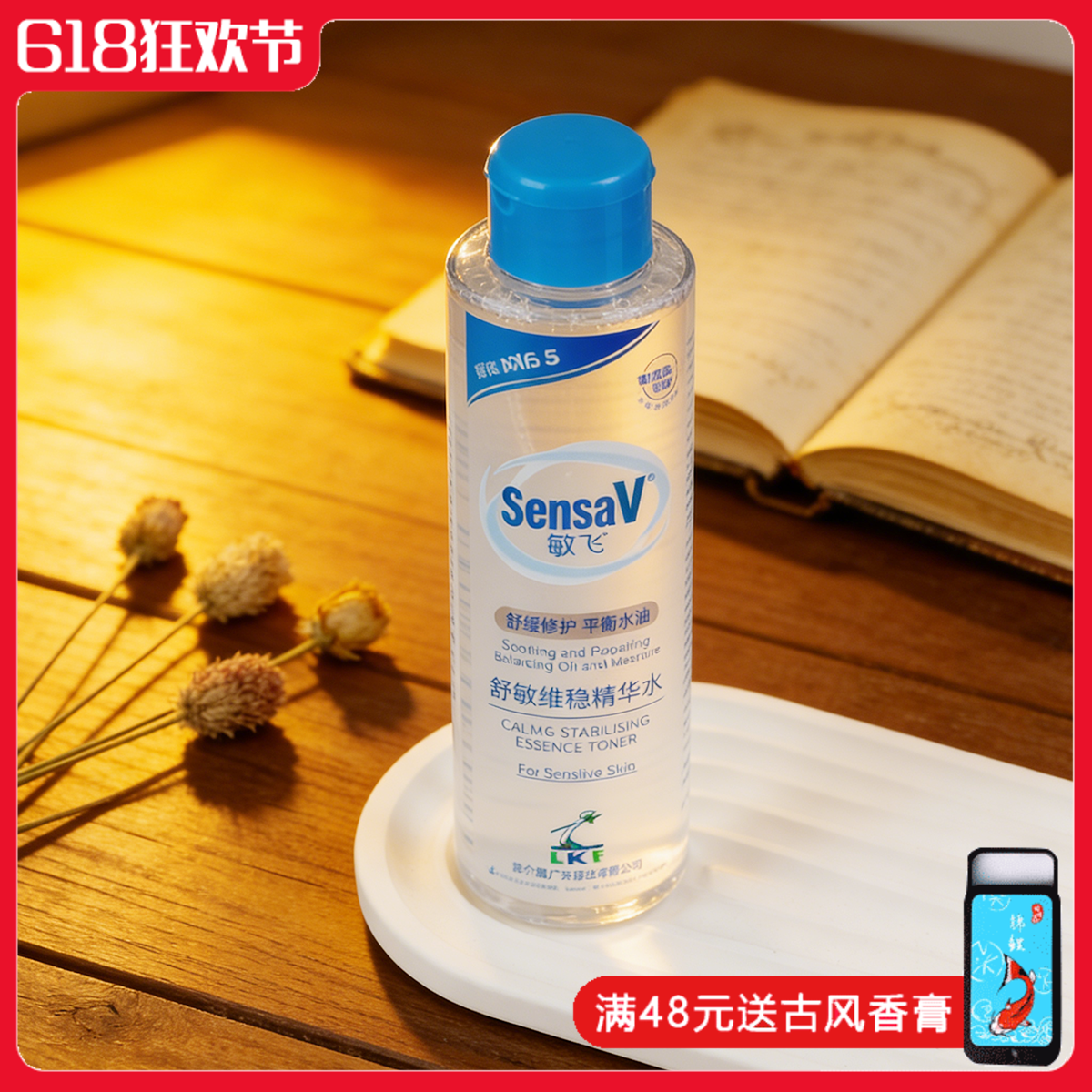 敏飞舒敏维稳精华水150ml