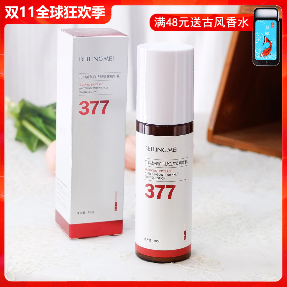 贝玲美377美白祛斑抗皱精华乳100g 乳液面部补水保湿滋润提亮女男
