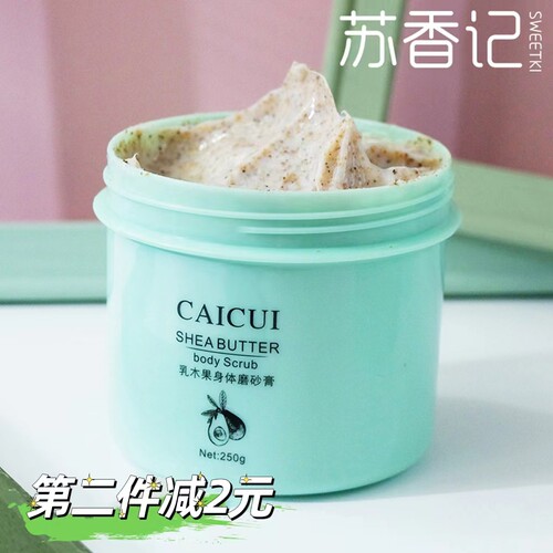 采萃乳木果250g身体磨砂膏