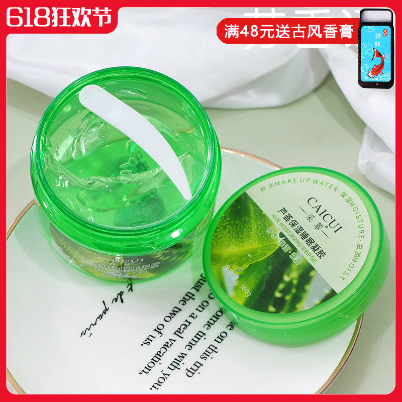 采萃芦荟胶啫喱晒后补水修护凝胶免洗睡眠面膜保湿祛痘淡印芦荟膏