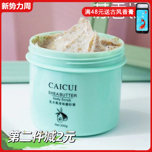 采萃乳木果250g身体磨砂膏