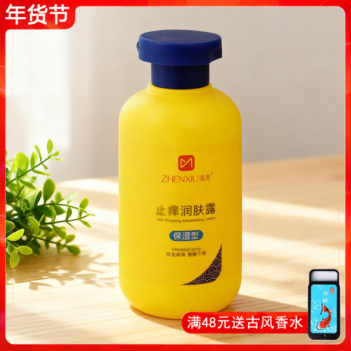 保湿型润肤露200ml 补水滋润舒缓改善干燥粗糙秋冬身体乳女男平价