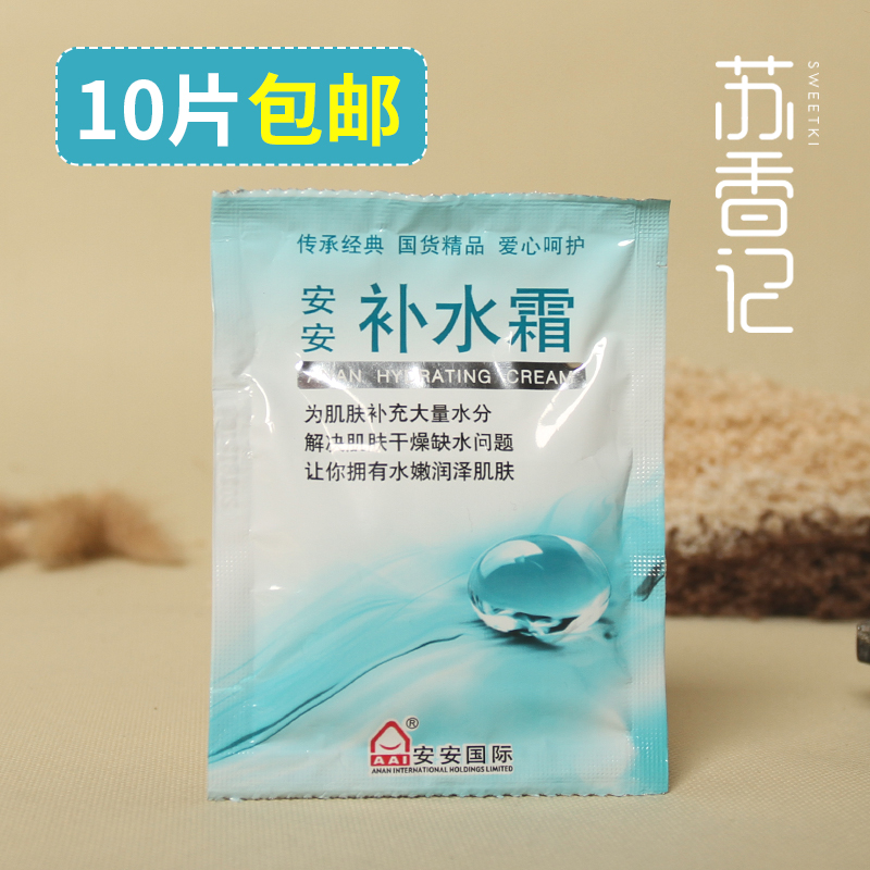 10袋包郵 安安補水霜20g袋裝保濕滋潤防干燥面霜身體乳國貨護膚品