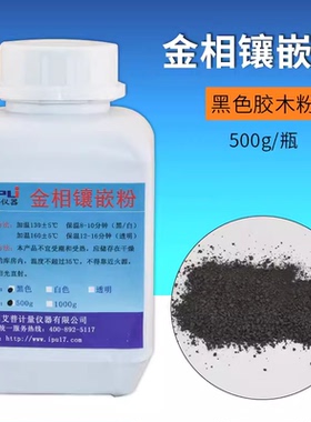 金相镶嵌粉金相制样黑色胶木粉白色电玉粉透明500g冷镶嵌套装辅料