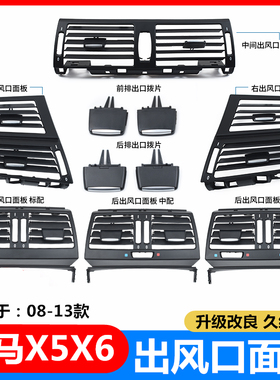 08-10-13款宝马X5空调出风口 X6前排后排出风口面板拨片改装配件