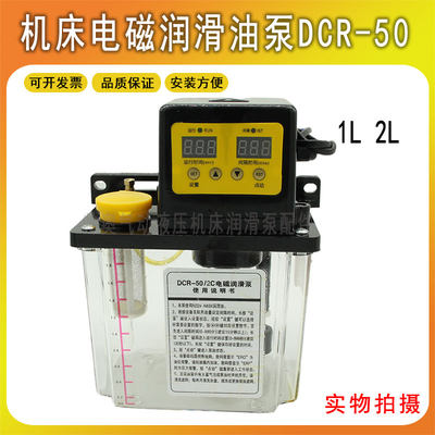 机床电磁润滑泵DCR-50/2C微电脑全自动电动稀油润滑泵注油器1L 2L