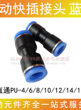 PU气管接头直通塑料快插快接蓝色接头PU-04/06/08/10/12/14/16mm