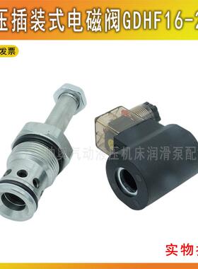 GDHF16-220二位二通液压插装电磁阀SV16-20常闭型液压阀线圈阀芯