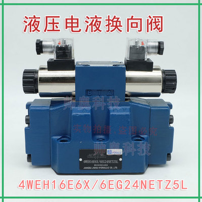电液换向阀4WEH16G6X/6EG24NETZ5L液压阀4WEH16J/E/CW220