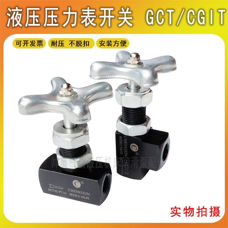 CHENGXIN压力表开关液压表仪表器针型阀PT1/4 GCLT-02/GCT-02