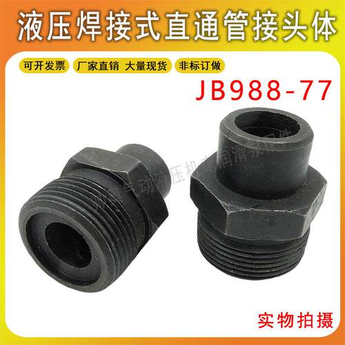 液压接头焊接式直通管接头体JB988高压碳钢焊接接头公制油管接头