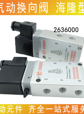 现货气动换向阀海隆型二位五通2636000II型电磁阀B型AC220V DC24V