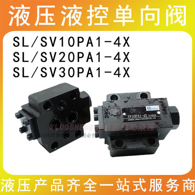 SL/SV型液控单向阀SV10PA1-4X SV20PA1-4X SV30PA1-4X