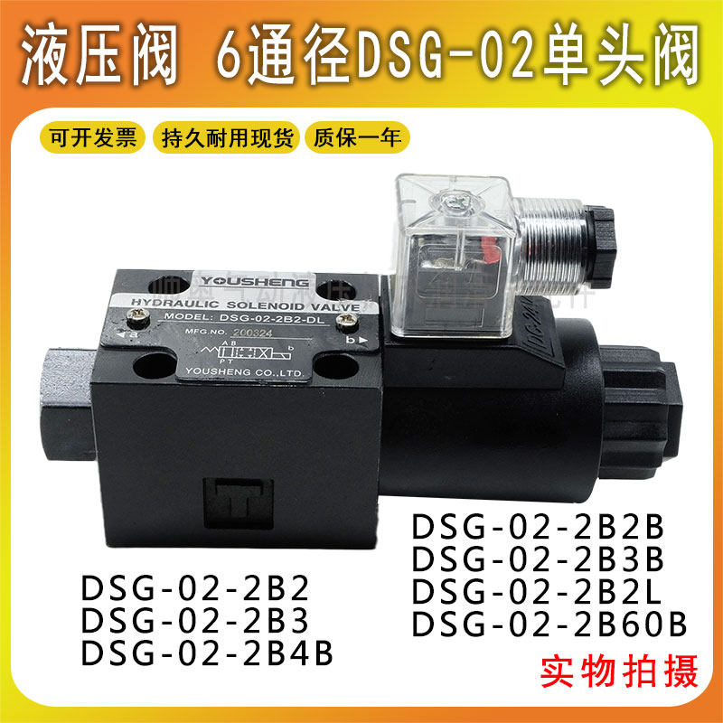 液压阀单头电磁换向阀DSG-02-2B2/2B3B/2B2L/2B4B/2B60B/2B2B-DL