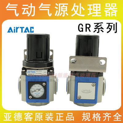 原装亚德客减压阀调压阀GR20008F1 GR400-10/06GR30015F1 AIRTAC