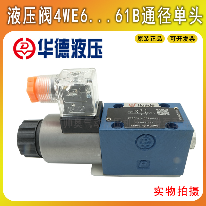 北京华德液压阀电磁阀4WE6D/C/Y/HA/61B/CG24N9Z5L/CW220-50N9Z5L